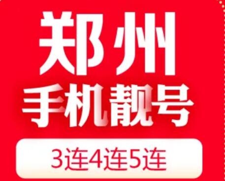 郑州移动手机靓号14788828882 尾数AAABAAAB双三拖一号码