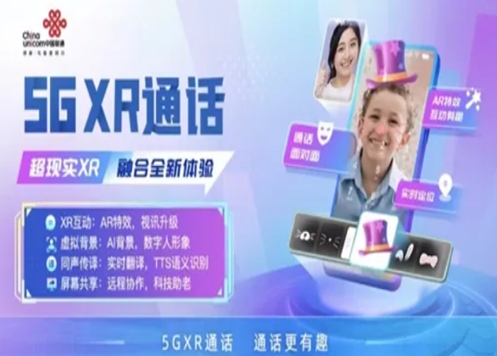 中国联通5G XR融合虚拟数字人形象让通话变得“声情并茂”