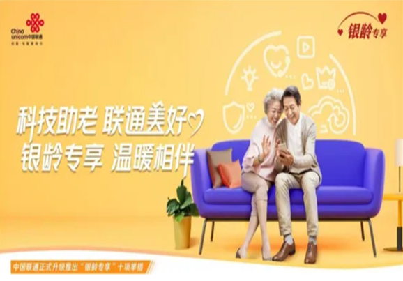 中国联通推出“银龄专享” 服务计划 “一站”解决老年人通信需求