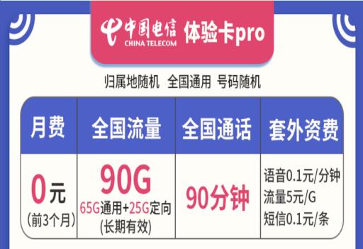 中国电信体验卡pro上线 90GB超大流量不限速售价更亲民