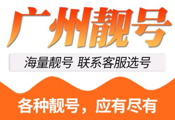 广州电信手机靓号18027401234 尾数ABCDE五顺子步步高升号