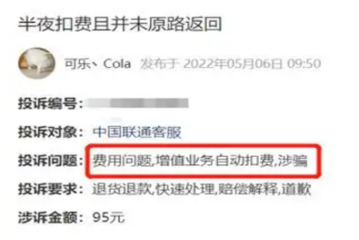 大量中国联通用户被“异常扣费”！相关投诉已超1700条