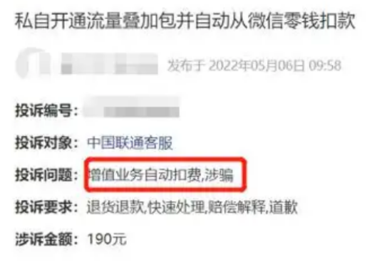 大量中国联通用户被“异常扣费”！相关投诉已超1700条