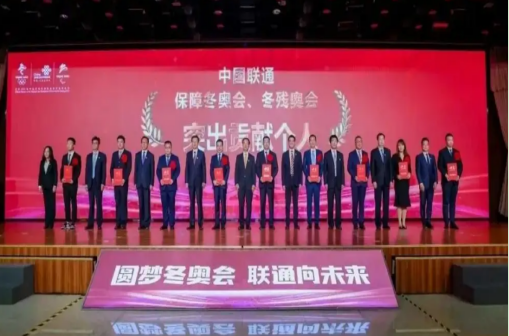 中国联通召开冬奥总结表彰大会 隆重表彰先进集体和个人