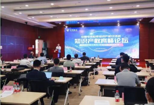 中国电信知识产权峰会在京举办 多名知识产权领域专家学者齐聚一堂