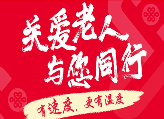 中国联通推出“银龄专享” 服务计划 “一站”解决老年人通信需求
