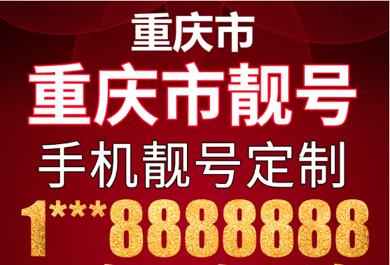 重庆电信手机靓号17711118888 双豹子号码寓意“要发发发”