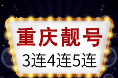 重庆移动手机靓号19888777777 精品六连豹子号寓意“要久发“