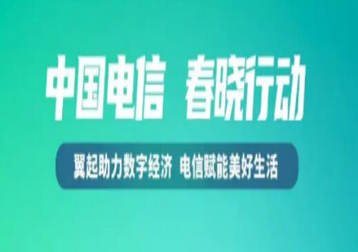 中国电信多举措释放消费潜力 为经济持续性恢复积蓄力量