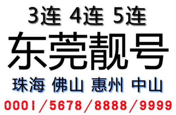 东莞电信手机号码18128656789 尾数ABCDE顶天顺步步高升号