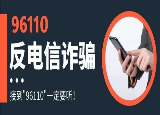 中国电信推出96110反诈平台 深层次助力国家反诈工作开展