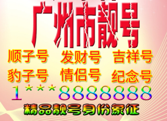广州电信手机号18026212621 尾数ABCDABCD循环叠号
