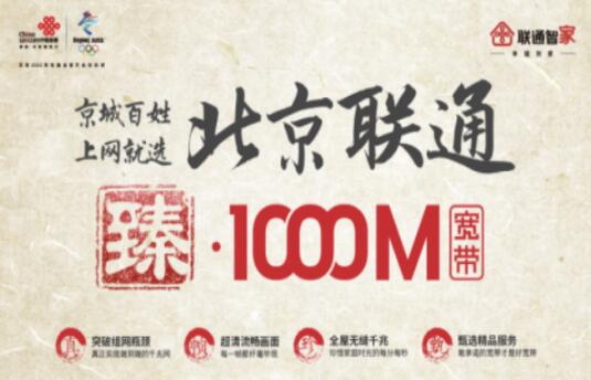 中国联通重磅发布焕新品牌“臻宽带” 千兆宽带见“臻”章