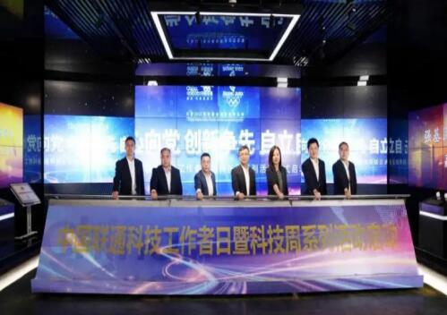 中国联通举办2022年科技周系列活动 充分展现了科技工作者风采