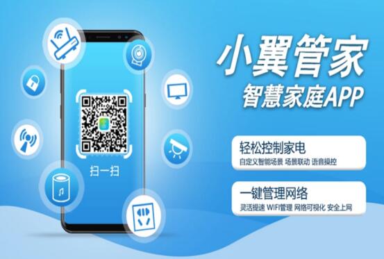 中国电信小翼管家把智能家居“装”进口袋 累计在网用户超亿