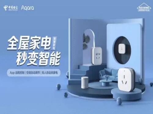 中国电信携手Aqara打造618专项钜惠活动 实现智能联动场景体验