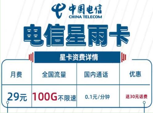 中国电信推出暖心套餐电信星雨卡 100GB流量畅享不限速