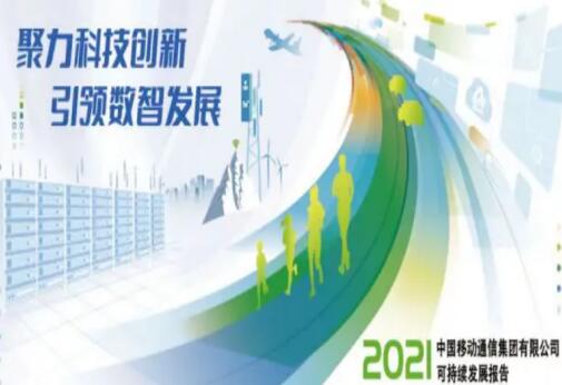 聚力科技创新引领数智发展 中国移动以实际行动促进经济持续发展