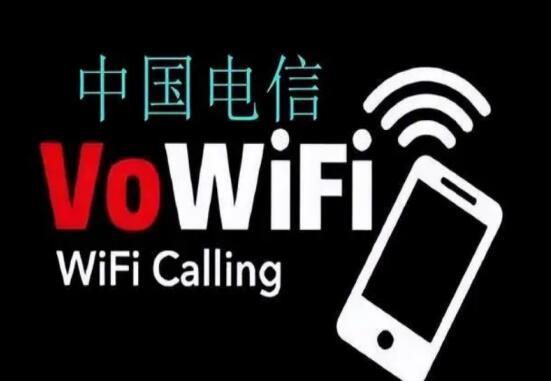 中国电信打通首个溯源VoWiFi电话 再也不怕信号弱了