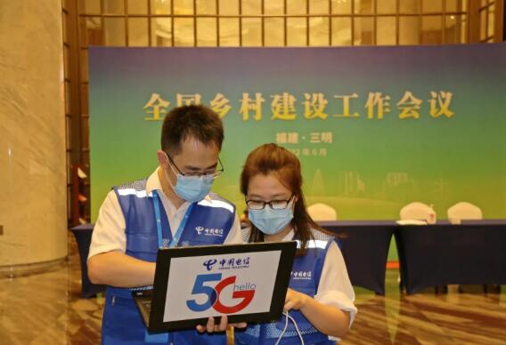 中国电信为全国乡村建设工作会议通信畅通保驾护航
