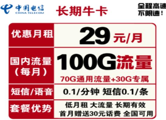 中国电信良心发现推出“长期牛卡” 仅需29元即可畅享超大流量