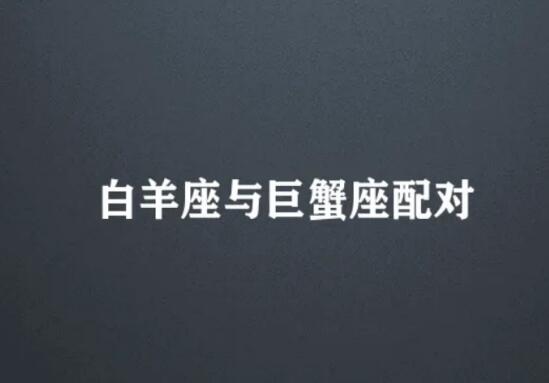 白羊座和巨蟹座适合做情侣吗 白羊座和巨蟹座配对指数分析