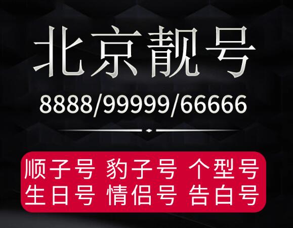 北京联通手机靓号17611117777 尾数AAAABBBB双豹子炸弹号