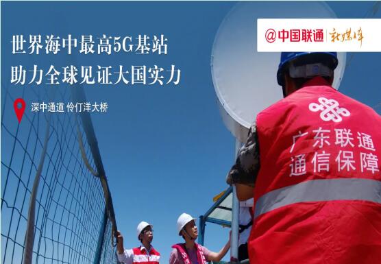 硬实力尽显央企担当：中国联通建成海中最高5G基站 