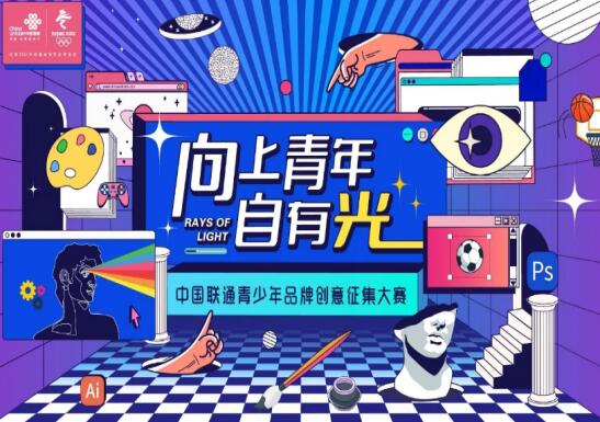 中国联通青少年品牌诚邀广大创作者参与品牌共创！