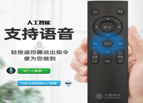 中国移动推出魔百和语音遥控器 让老年人零门槛体验智能产品