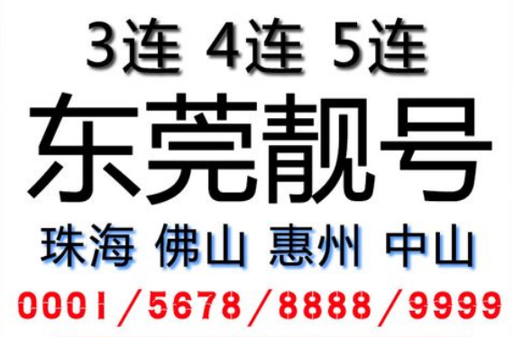 东莞电信手机靓号15362656789 尾数ABCDE顶天顺号码