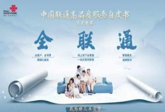 中国联通发布高品质服务白皮书 全方位展示联通为人民服务的决心