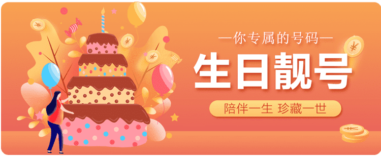生日号码
