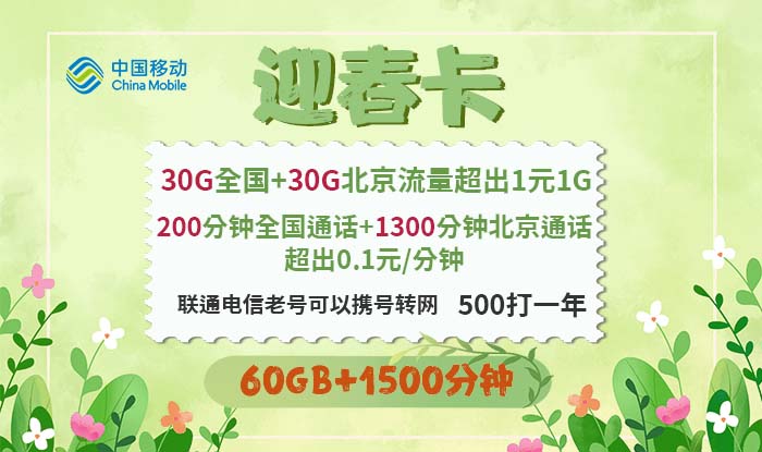 北京移动迎春卡
