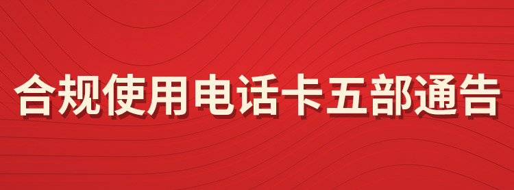 五部委公告