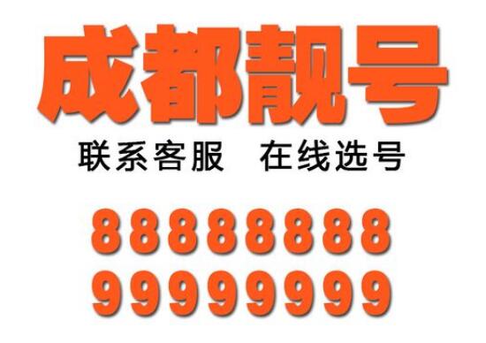 成都电信手机号码17721888888靓号规则AAAAAA寓意发发发