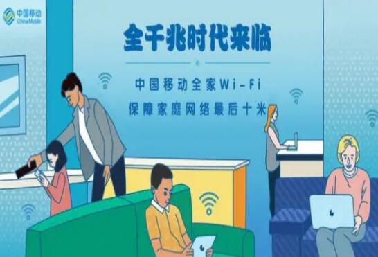 中国移动全光WiFi千兆组网轻松满足家庭数字化升级新需