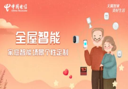 中国电信聚焦全屋智能高频场景 让家“读懂人心”