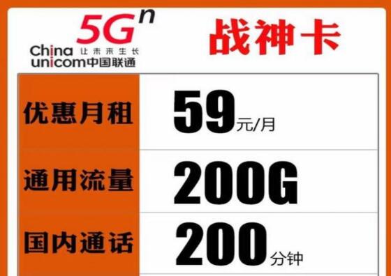 中国联通彻底爆发了推出“战神卡” 低至59元畅享200G流量