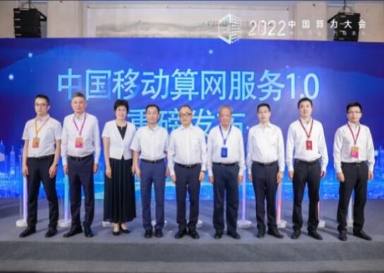 中国移动发布“算网服务1.0” 赋能新型行业解决方案