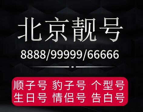 北京联通手机靓号18600001111 靓号规律AAAABBBB双豹子号码
