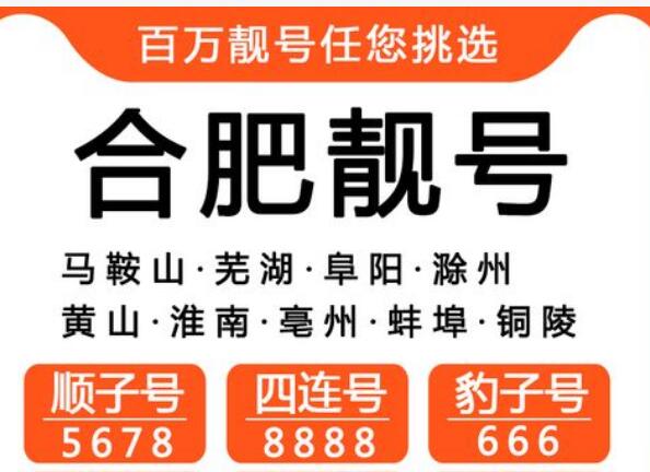 合肥移动手机号码13866661703 中间4A靓号寓意一帆风顺