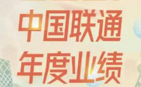 中国联通发布2022年半年报 较去年同期营业收入增幅7.4%