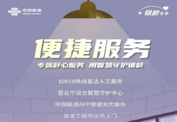 中国联通发布“银龄专享”服务计划 助力银龄客户畅享数字生活