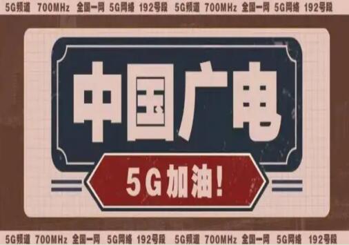 中国广电以低价5G套餐发起攻势 更激烈5G服务价格战即将来袭