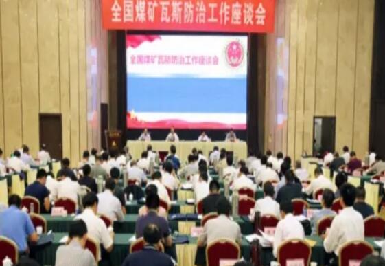 中国电信成立专项保障工作组全面保障全国煤矿瓦斯防治会议召开