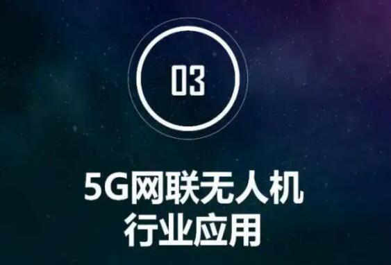 中国移动5G网联无人机用创新科技引领效率革新