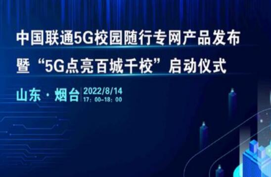 中国联通启动“5G点亮百城千校”行动 共启5G教育新征程