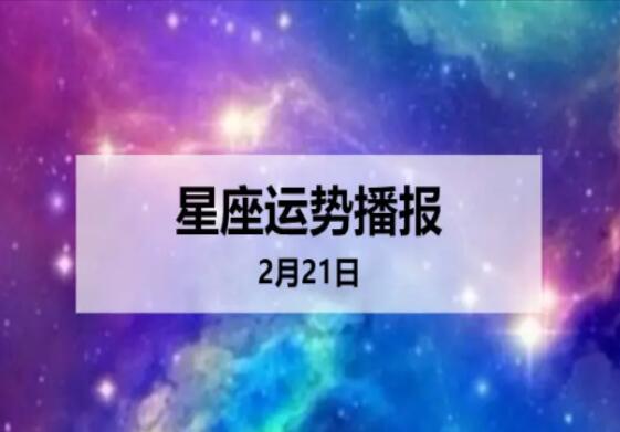 2月21日出生是什么星座 2月21日出生的性格特点解析