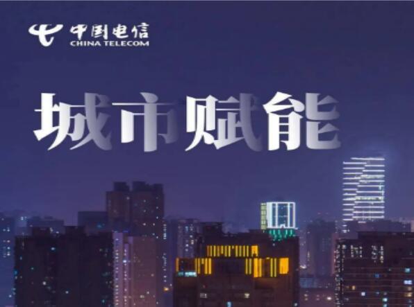 中国电信持续深耕智慧城市建设 为社会数字化治理贡献电信力量